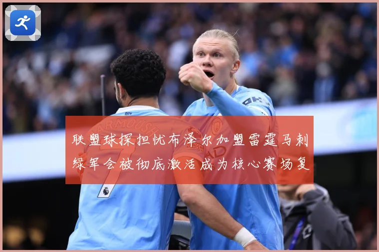 联盟球探担忧布泽尔加盟雷霆马刺绿军会被彻底激活成为核心赛场复盘