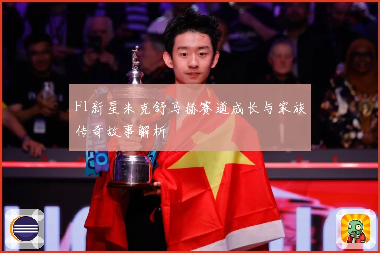F1新星米克舒马赫赛道成长与家族传奇故事解析