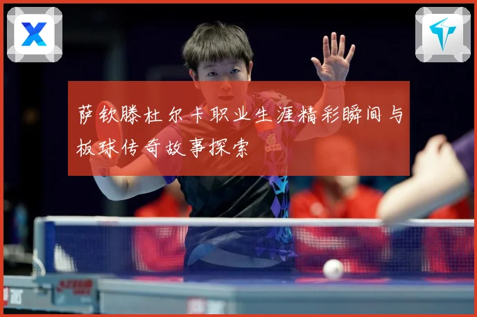 萨钦滕杜尔卡职业生涯精彩瞬间与板球传奇故事探索