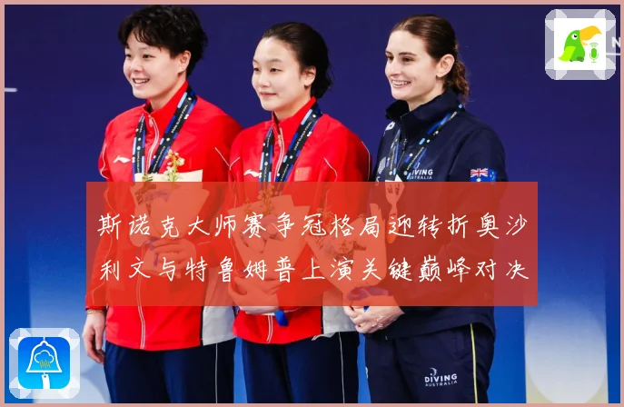 斯诺克大师赛争冠格局迎转折奥沙利文与特鲁姆普上演关键巅峰对决之战解析