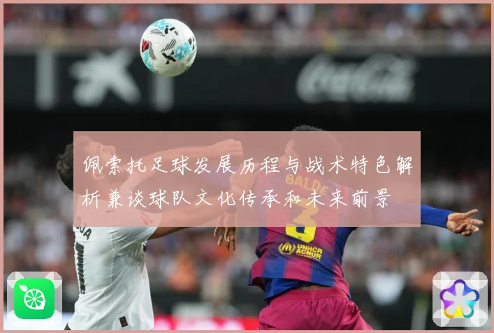 佩索托足球发展历程与战术特色解析兼谈球队文化传承和未来前景