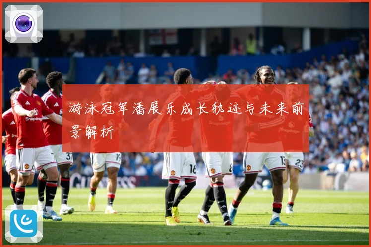 游泳冠军潘展乐成长轨迹与未来前景解析