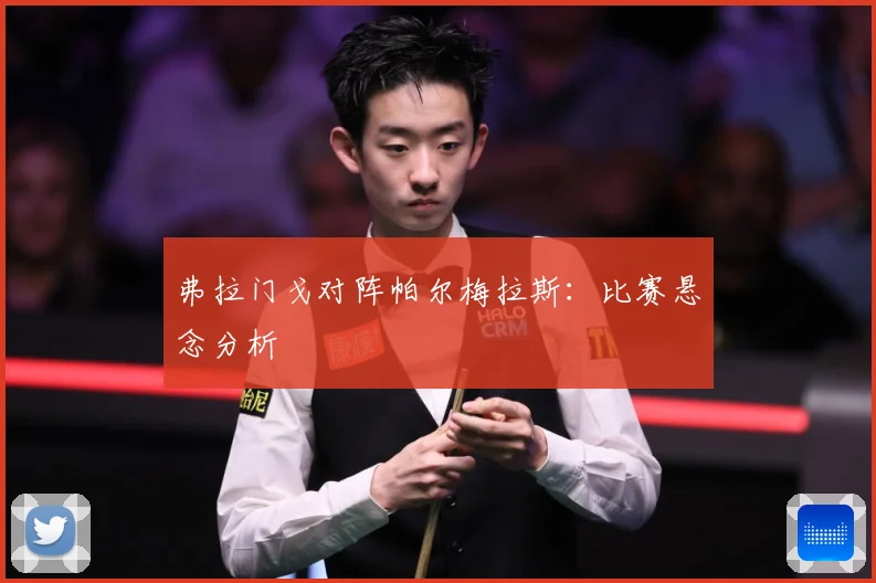 弗拉门戈对阵帕尔梅拉斯：比赛悬念分析