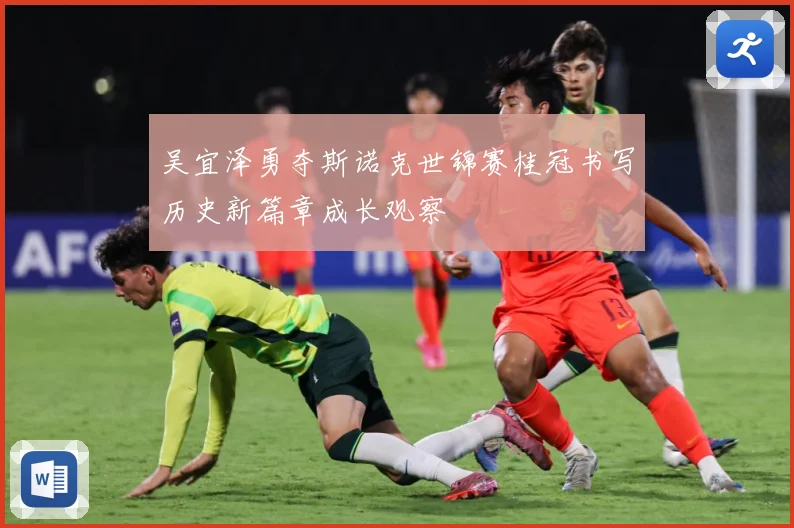 吴宜泽勇夺斯诺克世锦赛桂冠书写历史新篇章成长观察