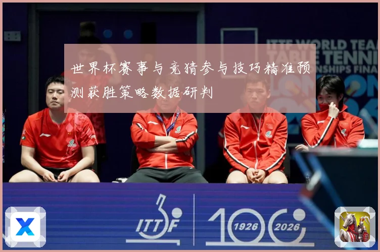 世界杯赛事与竞猜参与技巧精准预测获胜策略数据研判