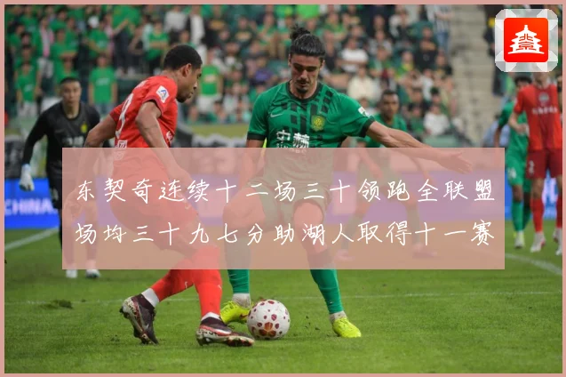 东契奇连续十二场三十领跑全联盟场均三十九七分助湖人取得十一赛场复盘