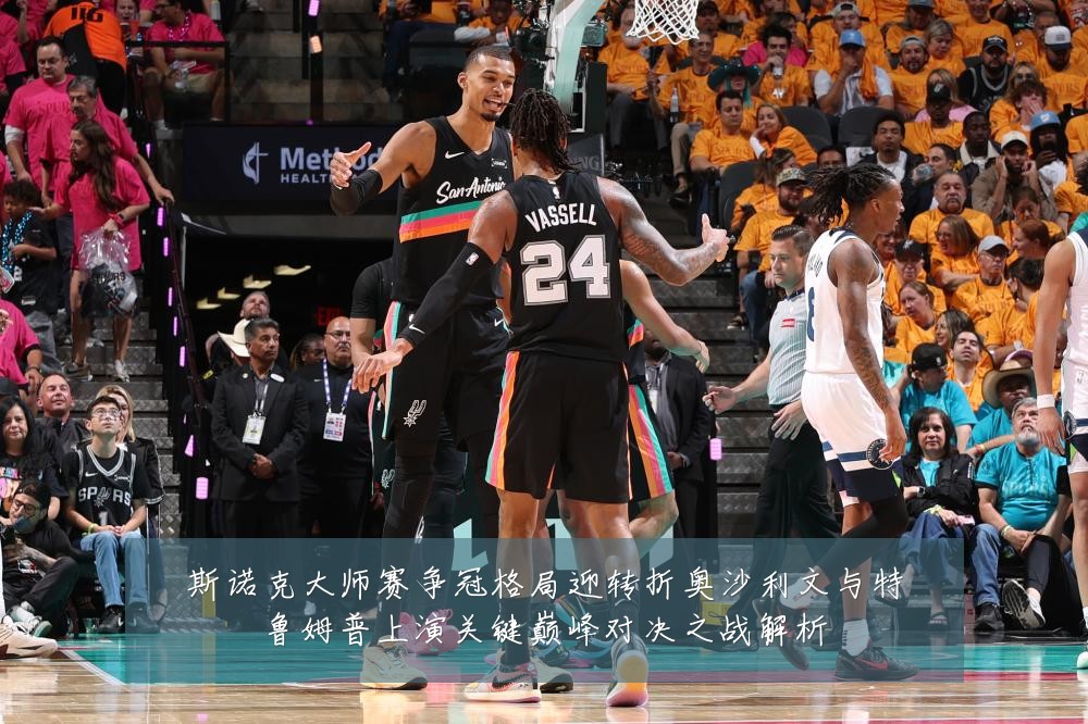 斯诺克大师赛争冠格局迎转折奥沙利文与特鲁姆普上演关键巅峰对决之战解析