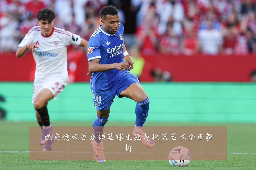 理查德汉密尔顿篮球生涯与投篮艺术全面解析