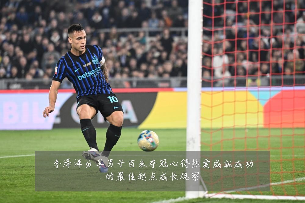 李泽洋分享男子百米夺冠心得热爱成就成功的最佳起点成长观察