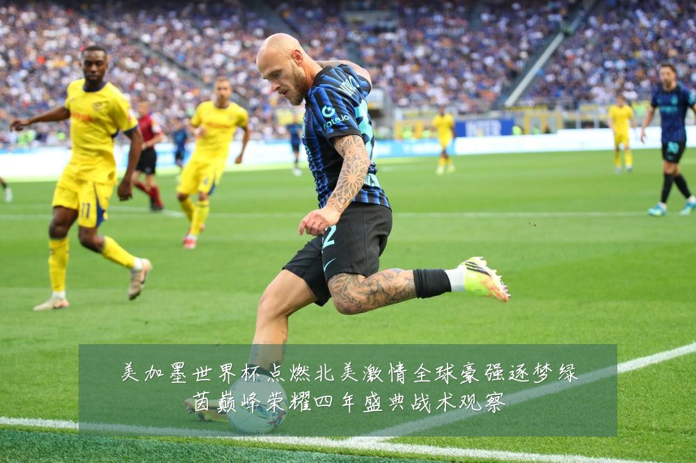 美加墨世界杯点燃北美激情全球豪强逐梦绿茵巅峰荣耀四年盛典战术观察