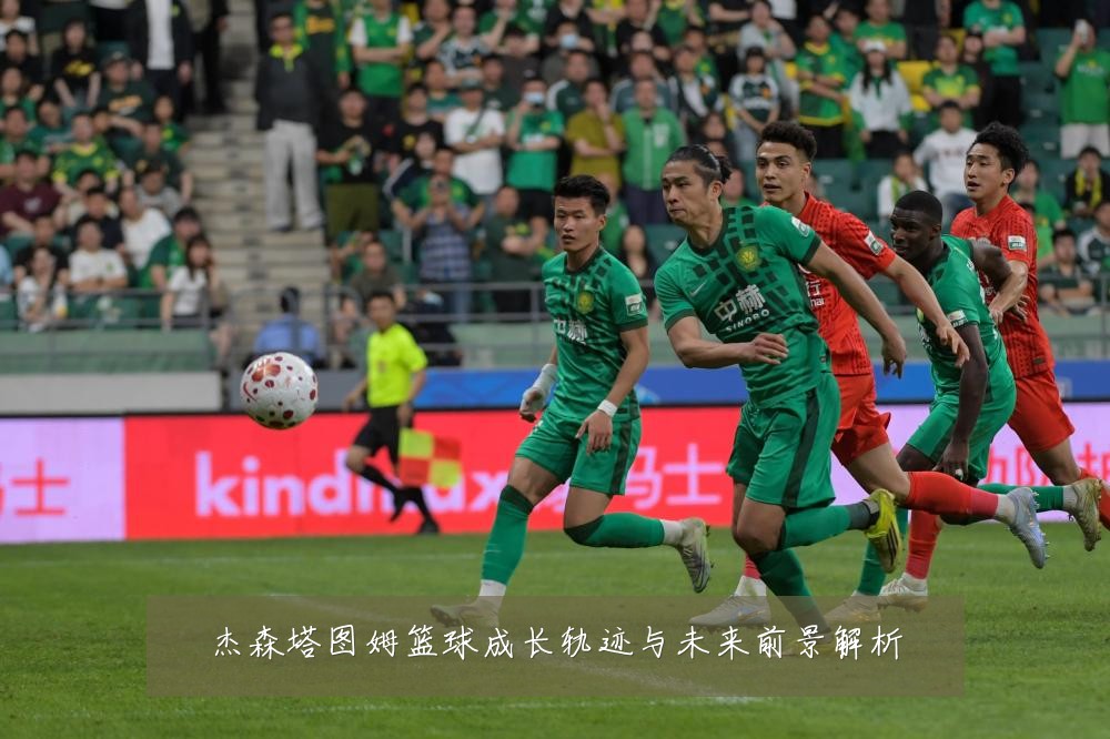 杰森塔图姆篮球成长轨迹与未来前景解析