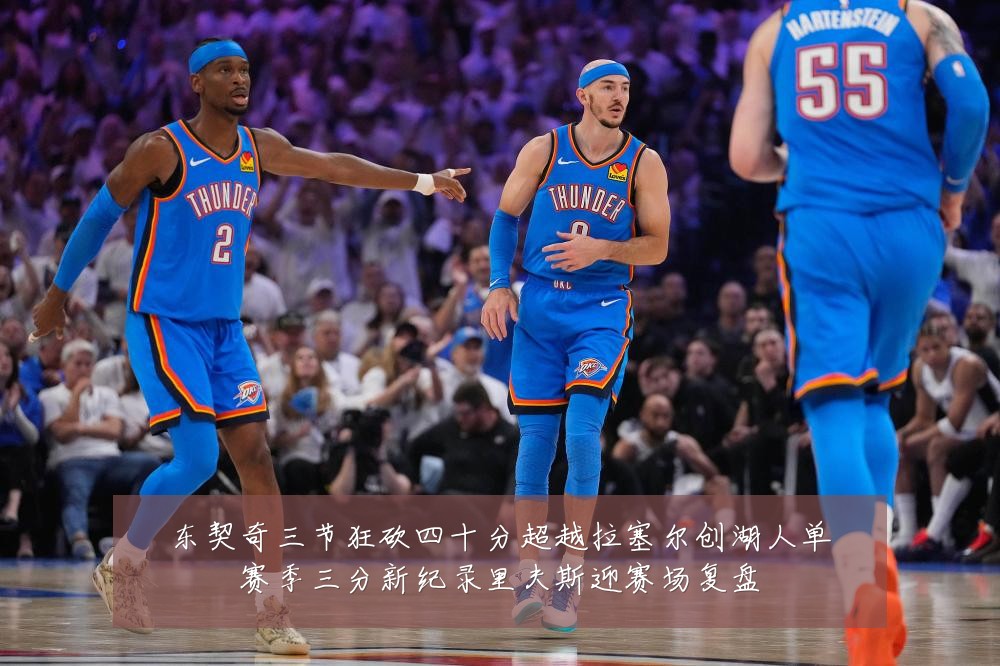 东契奇三节狂砍四十分超越拉塞尔创湖人单赛季三分新纪录里夫斯迎赛场复盘