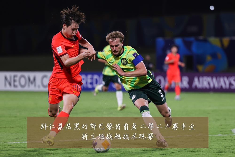 拜仁慕尼黑对阵巴黎将首秀二零二六赛季全新主场战袍战术观察