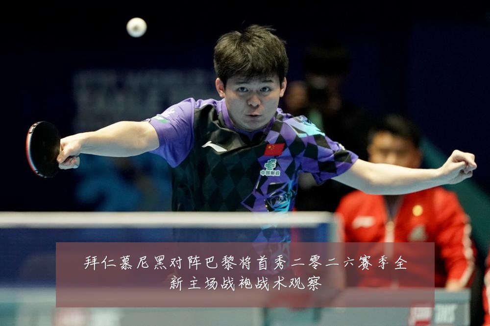 拜仁慕尼黑对阵巴黎将首秀二零二六赛季全新主场战袍战术观察