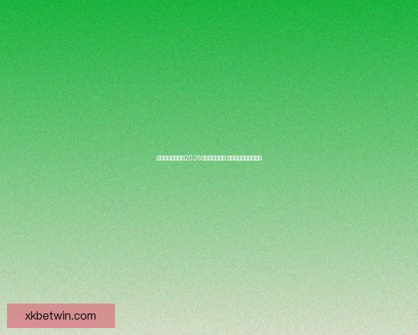 星空体育全程直播2026世界杯精彩赛事 助力球迷纵享足球盛宴