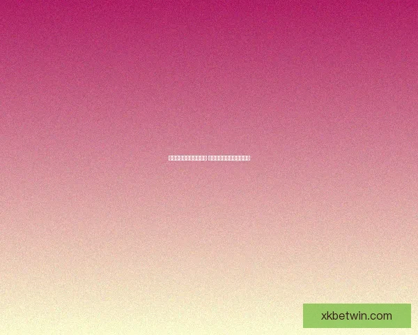 全球世界杯竞猜平台揭秘 独特玩法助你赢取丰厚奖赏