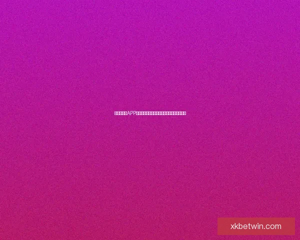 世界杯竞猜APP全新体验指南助你轻松参与赛事赢取丰厚奖励