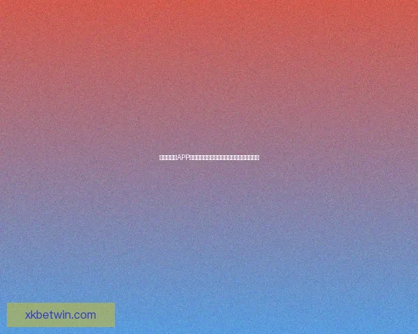 世界杯竞猜APP全新体验指南助你轻松参与赛事赢取丰厚奖励