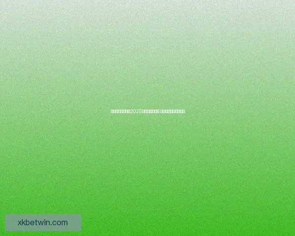 星空体育全程直播2026世界杯精彩赛事 助力球迷纵享足球盛宴