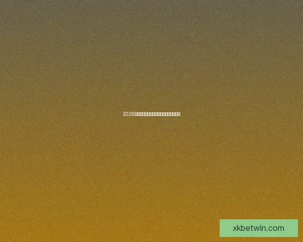 2026世界杯各强队实力对比与最新排名全解析