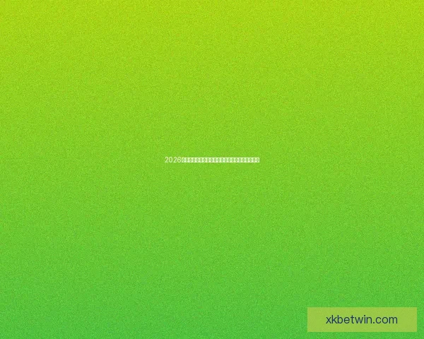 2026世界杯夺冠热门球队实力分析与赛程前瞻全面解读