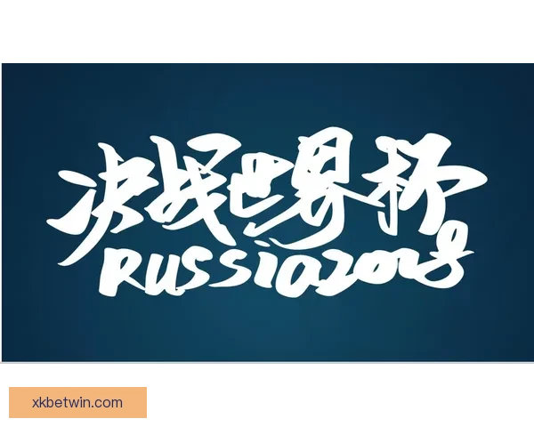 世界杯投注策略深度解析与赛事走势判断实战指南助赢稳定收益之路