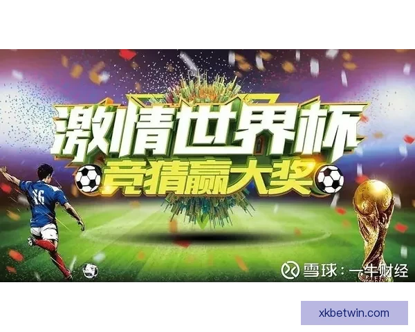 世界杯竞猜投注网站带你轻松预测赛事结果赢取大奖乐享足球激情
