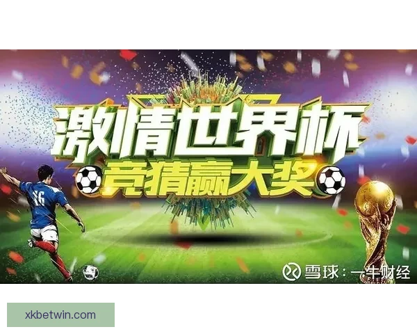 世界杯竞猜平台全面解析助你赢得比赛预测高分策略