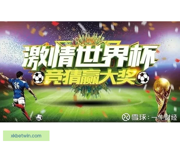 世界杯竞猜平台全面解析助你赢得比赛预测高分策略