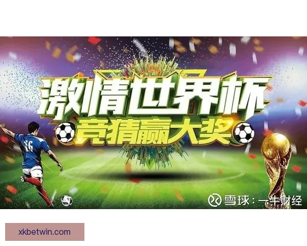 世界杯竞猜平台全面解析助你赢得比赛预测高分策略